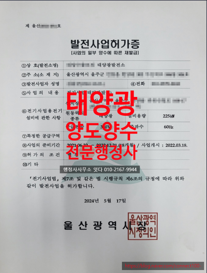  공장지붕 태양광 발전소 양도양수, 울산