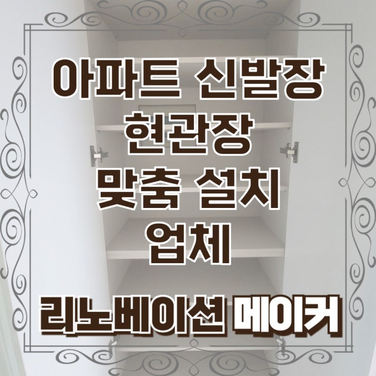  아파트 신발장 현관장 맞춤 설치 업체