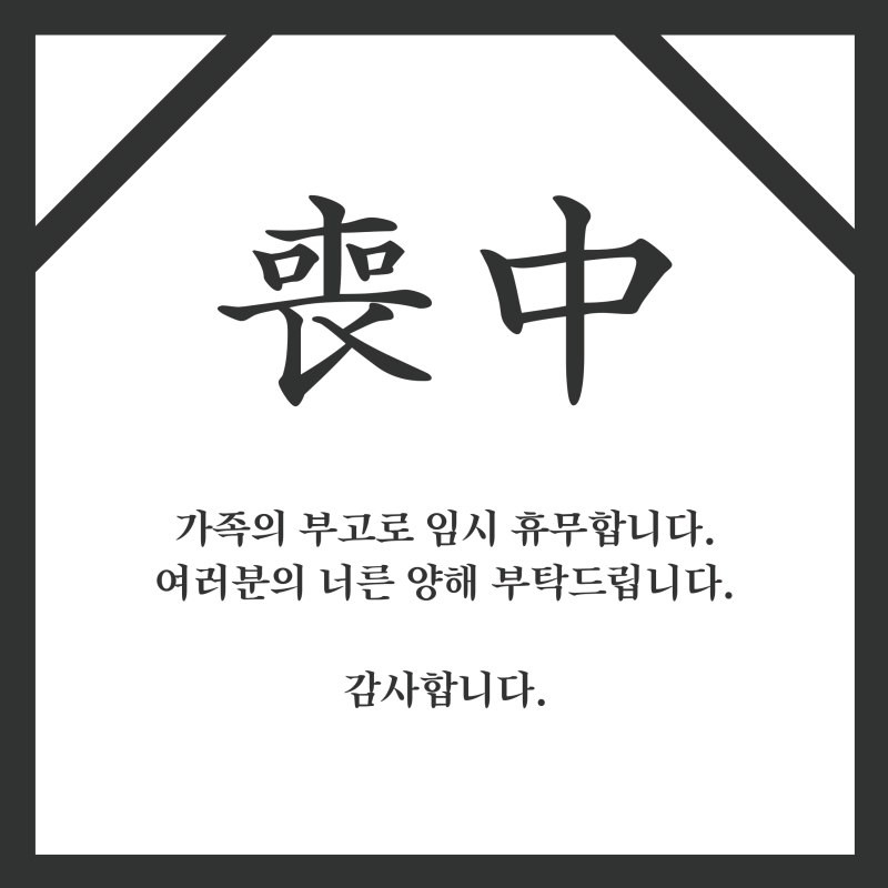 상중 사용할 수 있는 무료 안내문 디자인 공유 : 네이버 블로그