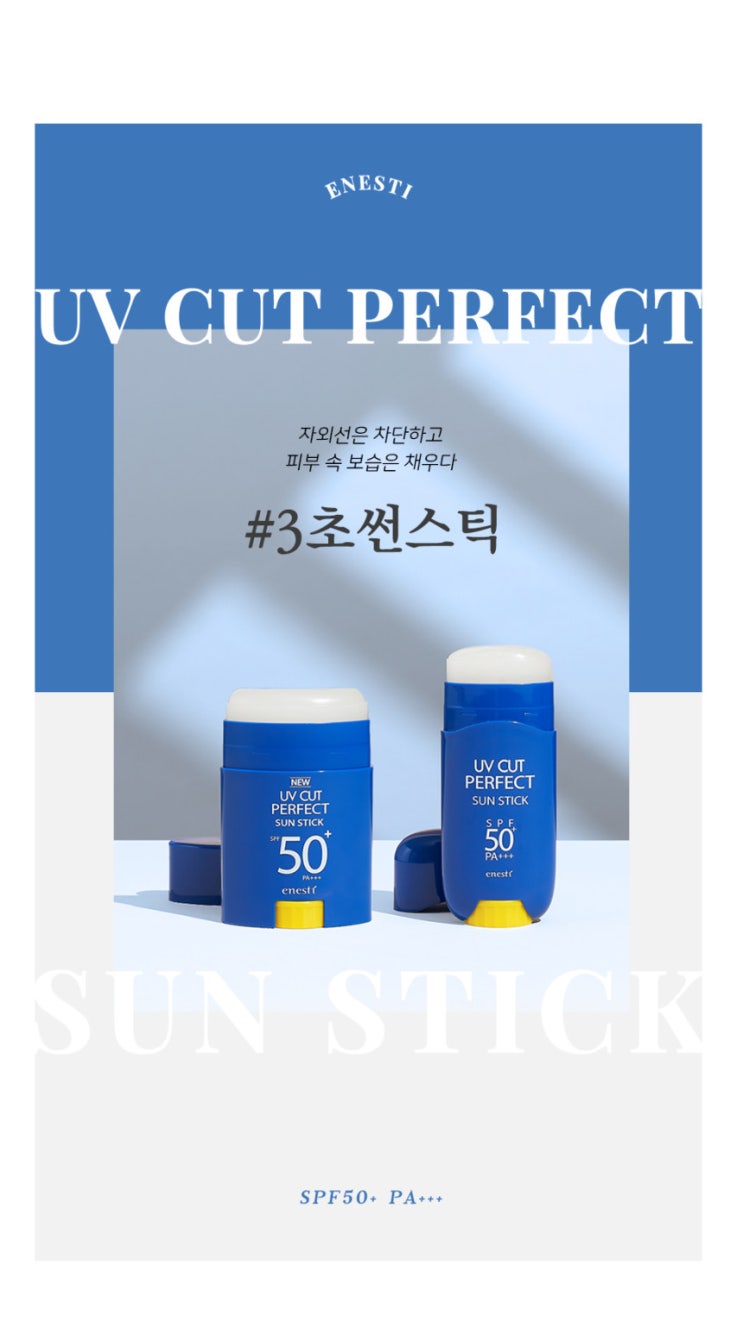  에네스티 유브이 컷 퍼펙트 선스틱 23g(SPF50+)