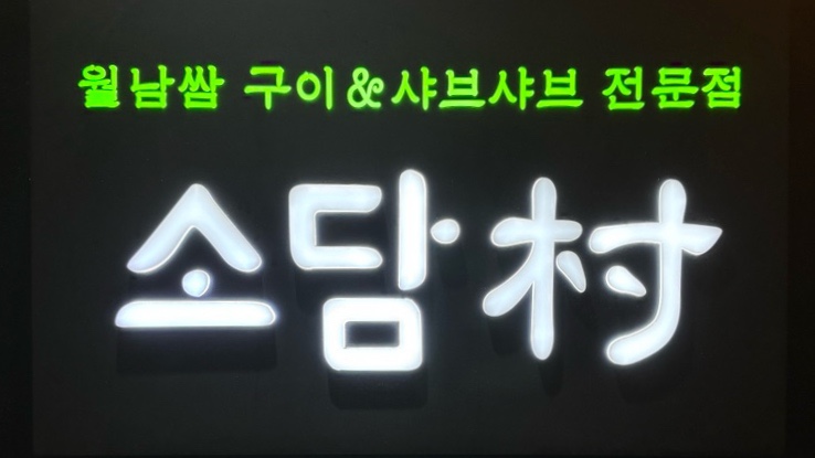  [노원] 월남쌈 구이& 샤브샤브 전문점 소담촌 :: 월남쌈 무한리필 솔직후기
