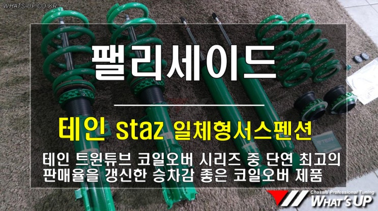  팰리세이드 테인staz 일체형서스펜션 승차감좋은쇼바