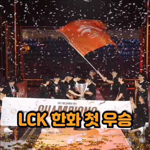 <b>LCK 서머 플레이오프</b> 결승 한화생명e스포츠 첫 우승