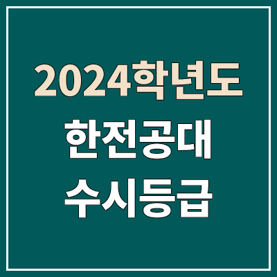 한전공대·켄텍 수시등급 & 정시등급 (2024, 예비번호, 한국에너지공과대학교·kentech 커트라인) 한전공대·켄텍 수시등급 & 정시등급 (2024, 예비번호, 한국에너지공과대학교·kentech 커트라인)