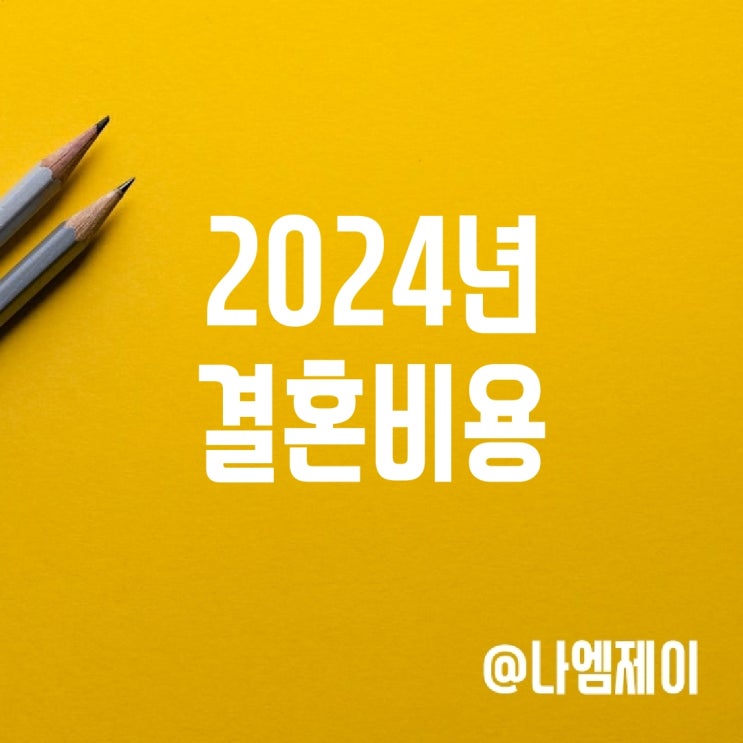 2024년 결혼비용 (남자 여자 결혼자금) 2024년 결혼비용 (남자 여자 결혼자금)