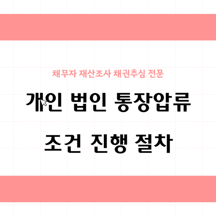  개인 법인 통장압류 조건 진행 절차