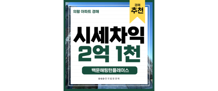 의왕아파트경매 여유를 누릴 수 있는 백운해링턴플레이스 의왕아파트경매 여유를 누릴 수 있는 백운해링턴플레이스