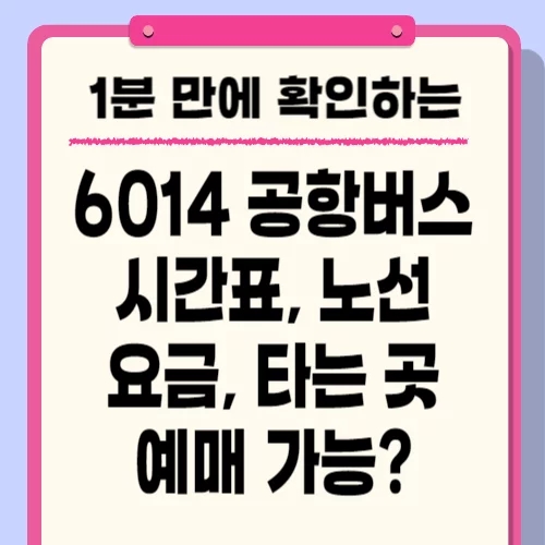  6014 공항버스 시간표, 노선, 요금, 예매 인천공항 타는 곳