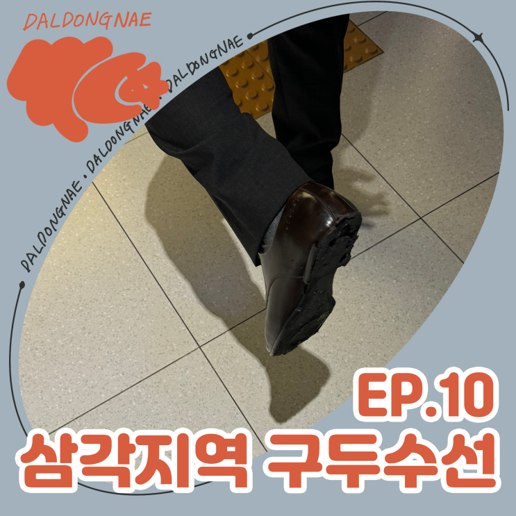  국방컨벤션 삼각지역 근처 구두수선 구두 판매점
