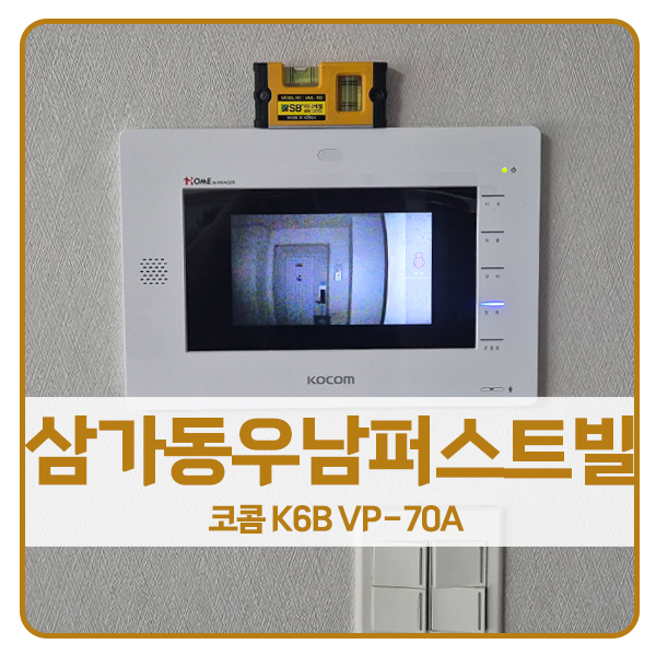  [용인 비디오폰 설치]용인 처인구 삼가동 금령마을우남퍼스트빌 코콤 비디오폰 K6B VP-70A