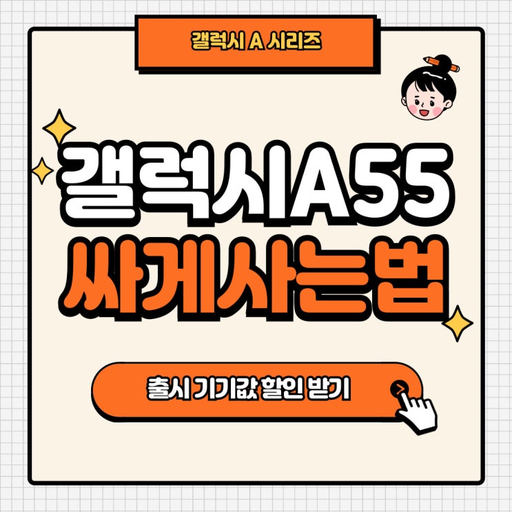 갤럭시A시리즈 A55 출시 기기값 싸게사는법 갤럭시A시리즈 A55 출시 기기값 싸게사는법