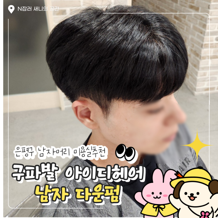  구파발미용실 : 롯데몰 아이디헤어 남자 볼륨매직 다운펌 (feat지형샘)