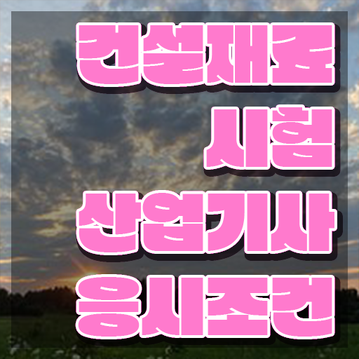  건설재료시험산업기사 시험자격 집에서 온라인으로 빠르게 끝낸 방법