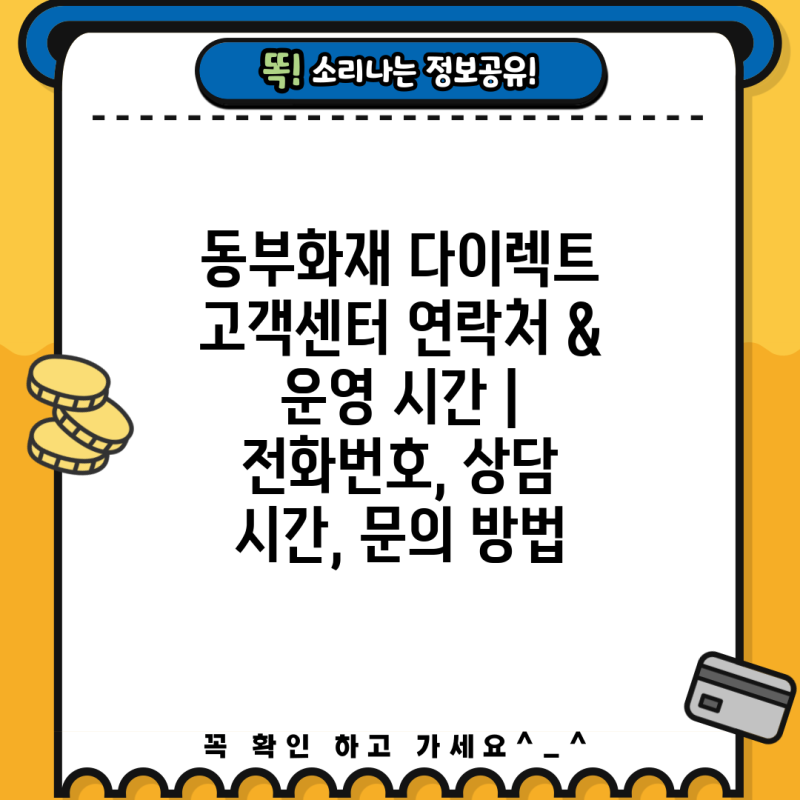 동부화재 다이렉트 고객센터 연락처 & 운영 시간 | 전화번호, 상담 시간, 문의 방법