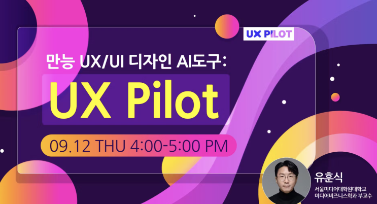  [강연/웨비나] 만능 UX/UI 디자인 AI 도구 : UX Pilot