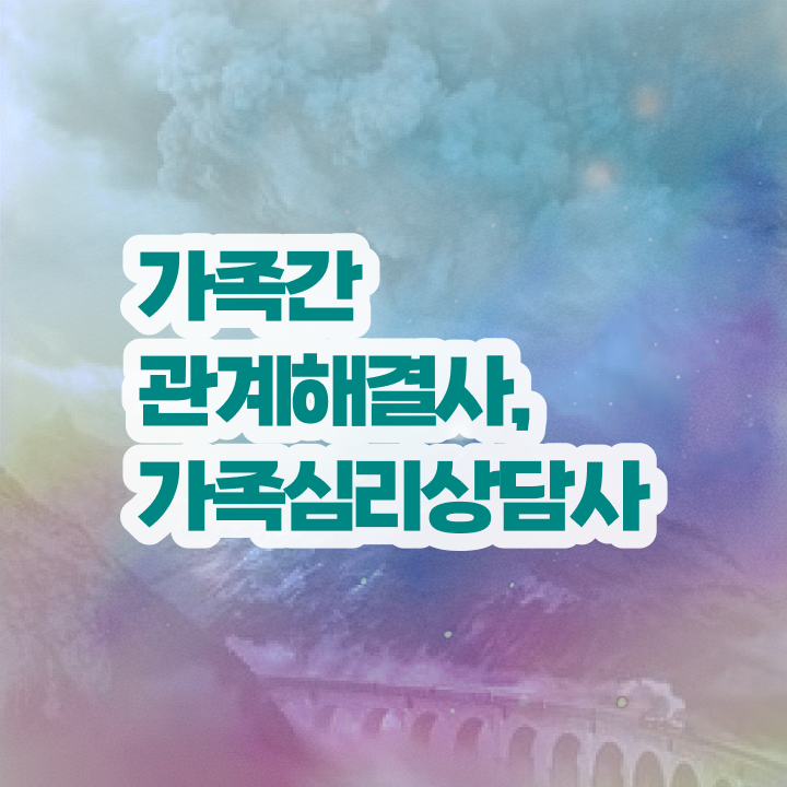  가족심리상담사2급학원 , 가족심리상담사 자격증 학습한 후기 정리해봤어요