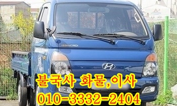 경주 불국사용달 내남 산내 소호 건천 안강 강동 입실 모화 외동 양북 감포. 경주 불국사용달 내남 산내 소호 건천 안강 강동 입실 모화 외동 양북 감포.