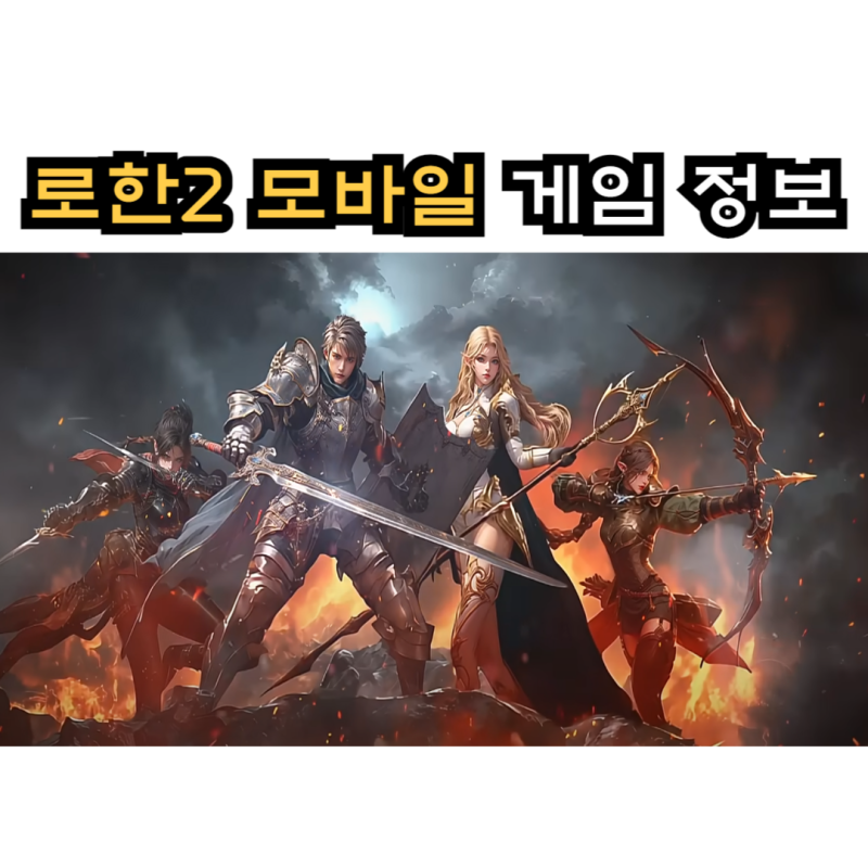 로한2 모바일 게임 정보