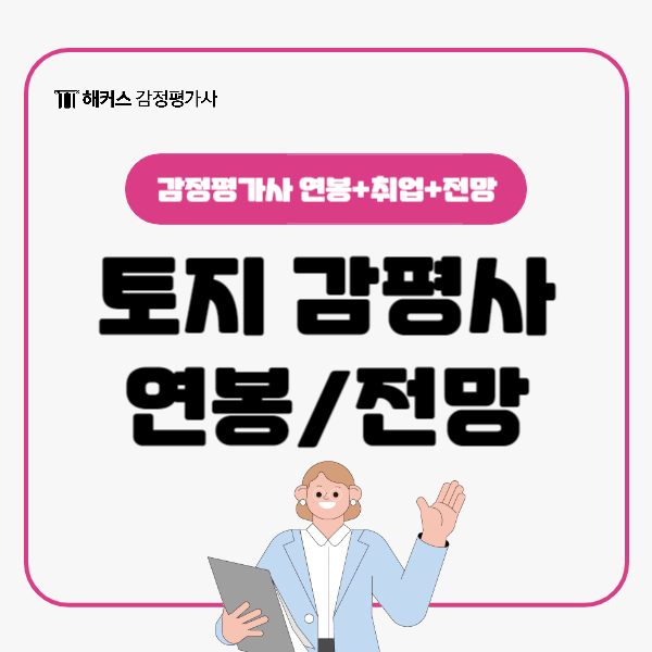  토지 감정평가사 연봉은 얼마? 취업, 전망 모두 알아봐요