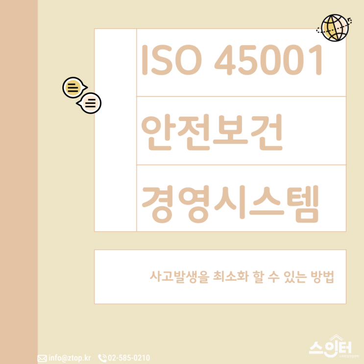  사고발생을 최소화 할 수 있는 방법 ISO 45001 안전보건 경영시스템