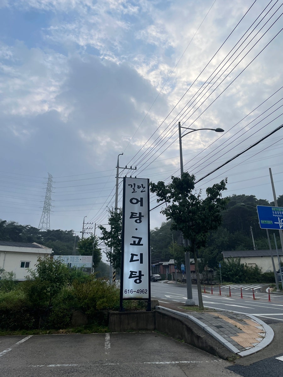 길안어탕고디탕 사진 2