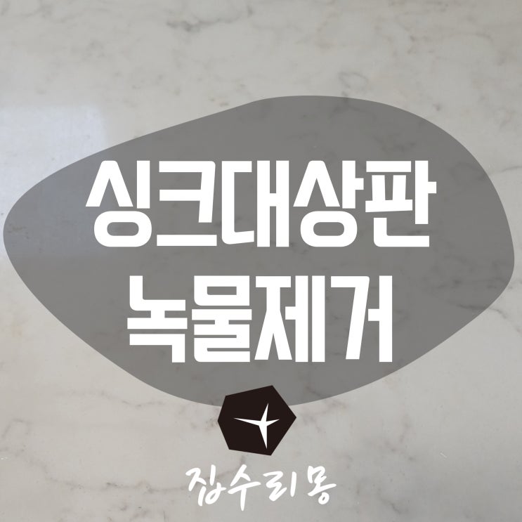  싱크대상판 녹물제거 및 얼룩제거