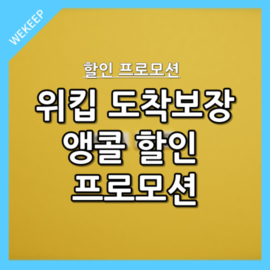  위킵, 위킵 도착보장 앵콜 할인 프로모션 실시!