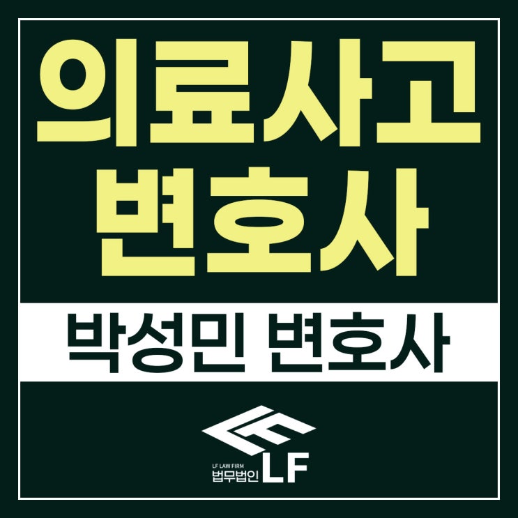  의료사고변호사 현명한 길을