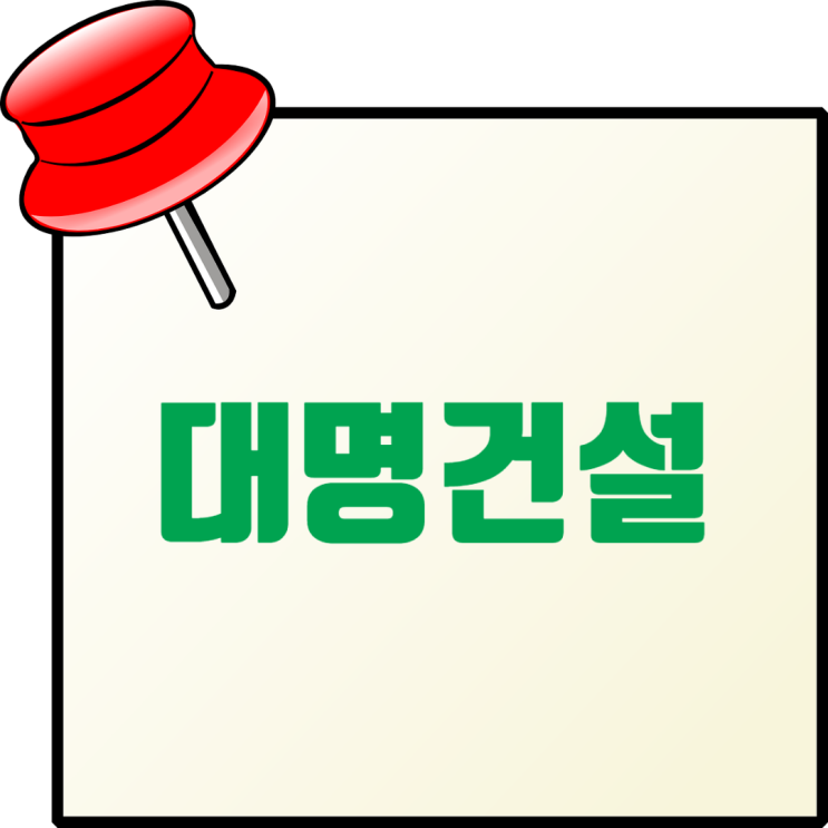  대명건설 채용 인사이트: 기업 정보, 도급순위, 연봉 및 복리후생
