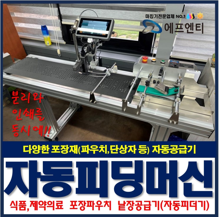  낱장공급기 자동 피더기 피딩머신으로 신속한 분리와 인쇄(식품 의료 포장파우치)