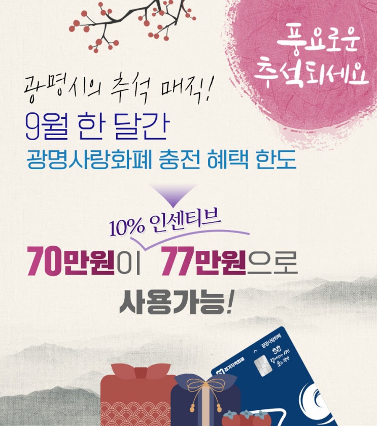  광명사랑화폐 9월 특별 혜택: 70만원 충전시 77만원으로 UP! 추석 준비 필수 팁