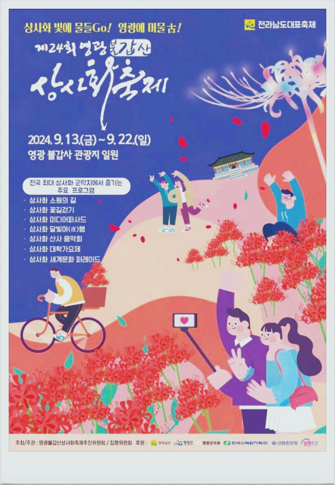  9월 전남축제 영광불갑산상사화축제 기본정보