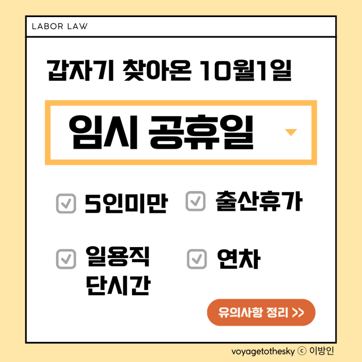  갑자기 찾아온 10월 1일 임시공휴일 l 노동법적 유의사항 정리