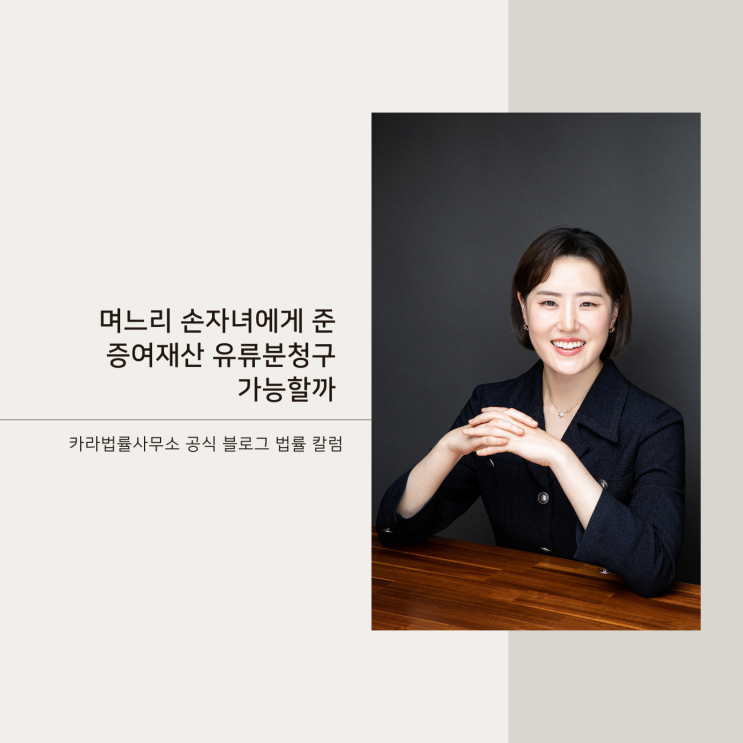  며느리 손자녀에게 준 증여재산 유류분반환청구 가능할까
