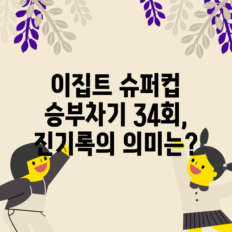 <b>이집트</b> 슈퍼컵 <b>승부차기</b> 34회, 진기록의 의미는?
