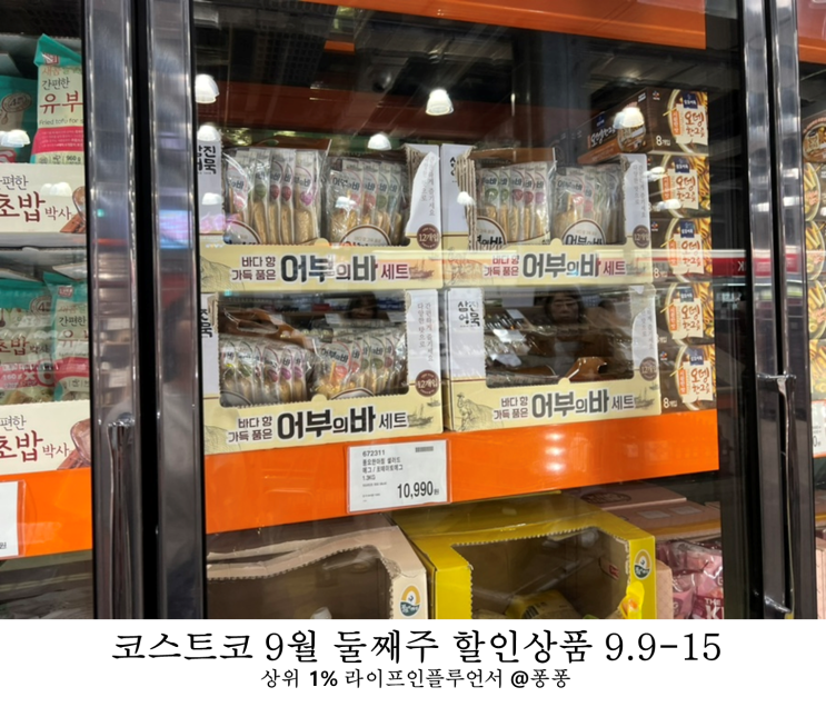  코스트코 9월 둘째주 셋째주 할인상품 9일부터 15일까지 세일 품목 추천템 휴무일 소식