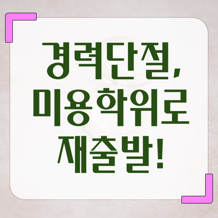  미용 자격증 종류 , 미용자격증 실습없이 인강으로 갖추고 취업한 노하우