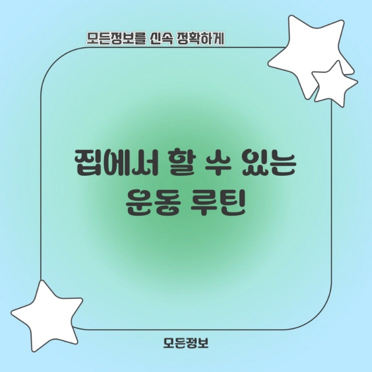 집에서 할 수 있는 운동 루틴