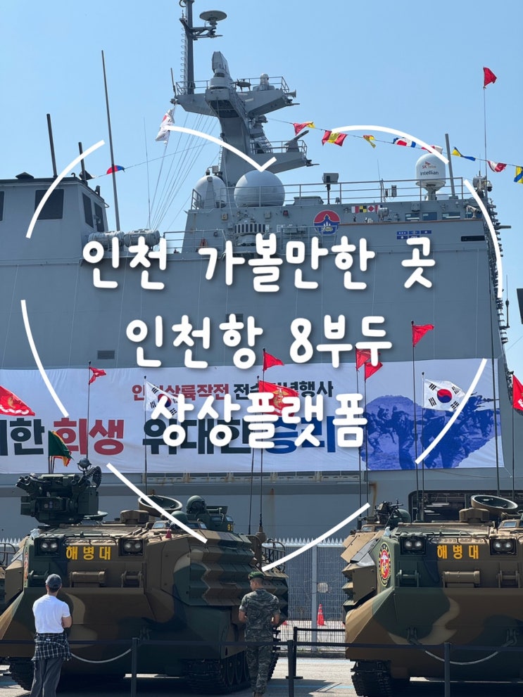  74주년 인천상륙작전 전승기념 함정공개행사: 인천항 8부두에서 특별한 하루!