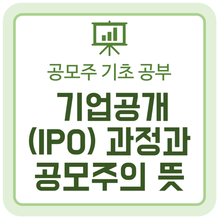 기업공개(IPO) 과정과 공모주의 뜻 기업공개(IPO) 과정과 공모주의 뜻