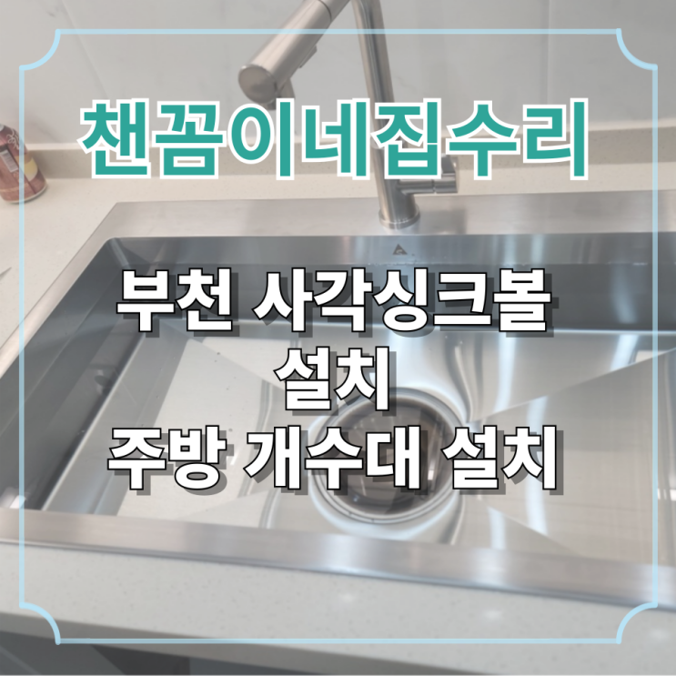  부천 사각싱크볼 설치 주방 개수대 설치