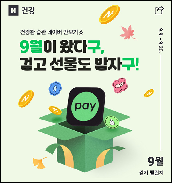 네이버 만보기 이벤트(네페 1천원등 15,355명)추첨~9.30 네이버 만보기 이벤트(네페 1천원등 15,355명)추첨~9.30