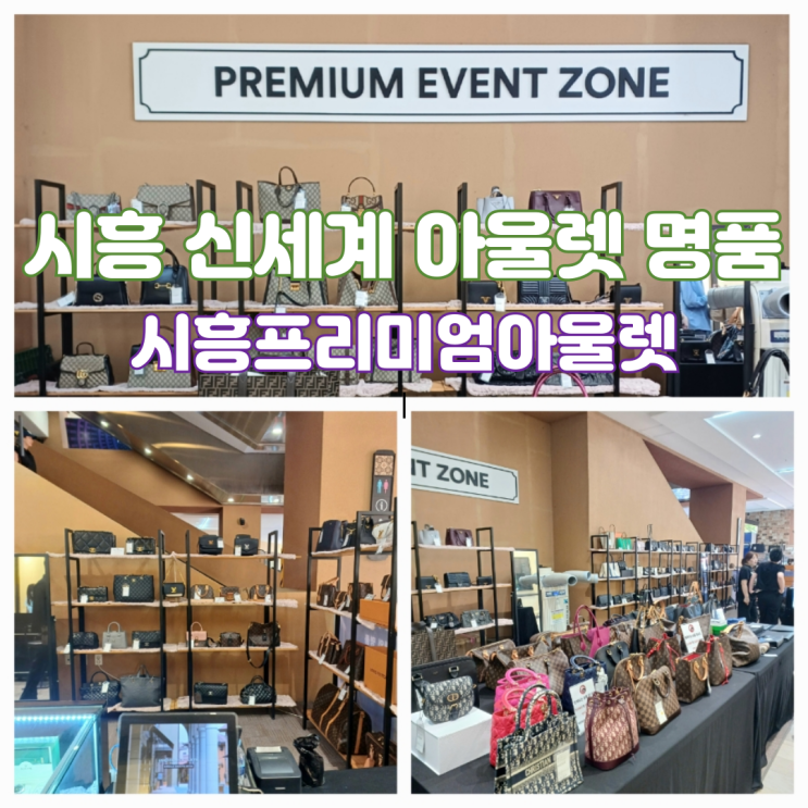 시흥 프리미엄 아울렛 명품 할인 샤넬 루이비통 에르메스 프라다 롤렉스 구찌 특별초대전 시흥 프리미엄 아울렛 명품 할인 샤넬 루이비통 에르메스 프라다 롤렉스 구찌 특별초대전
