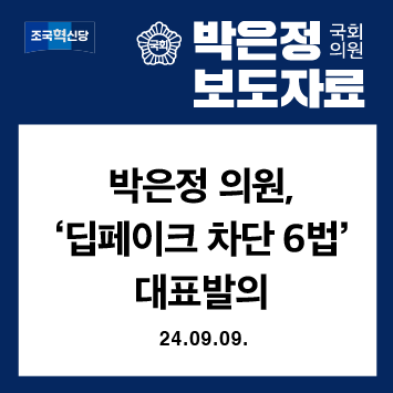 [보도자료] 박은정 의원, 「<b>딥페이크</b> 차단 6법」 대표발의... 