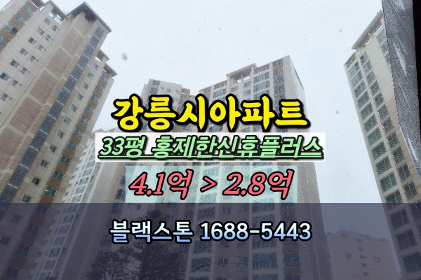 홍제한신휴플러스 경매 강릉시 홍제동아파트 30평대