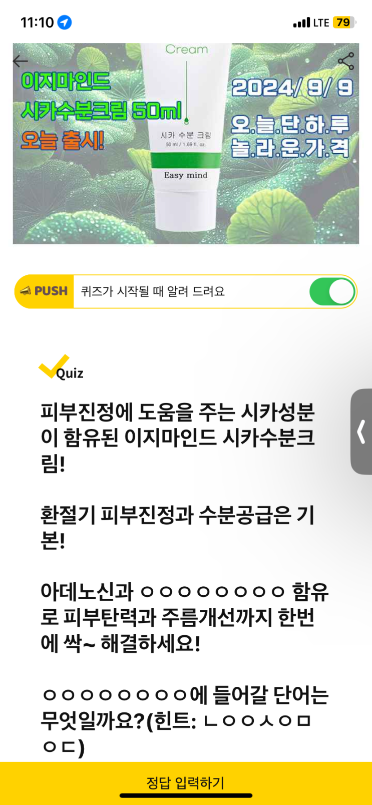  [캐시워크 돈버는퀴즈 정답] 이지마인드 시카수분크림 아데노신과 ㅇㅇㅇㅇㅇㅇㅇㅇ 함유로 피부탄력과 주름개선까지