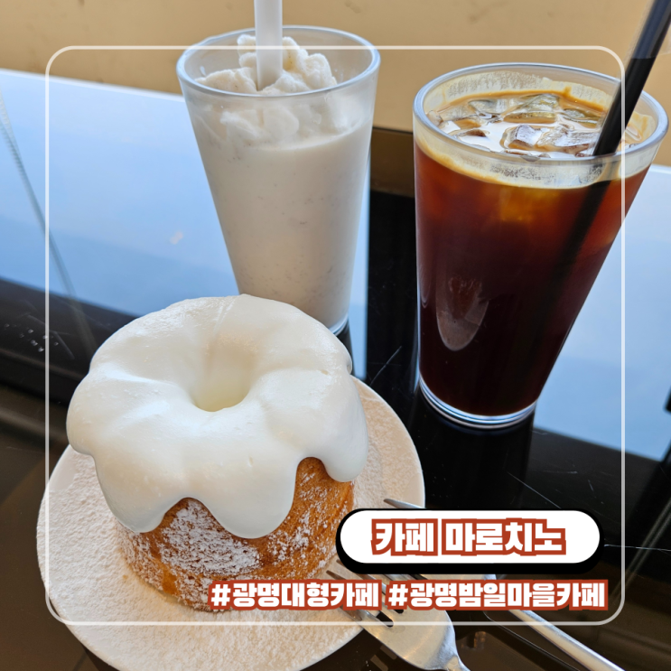  광명 밤일마을 대형 카페 마로치노 여유로운 주말 스페셜 포토덤프