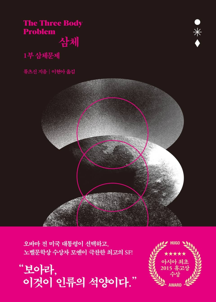  78. 류츠신 <삼체 1부 - 삼체문제>