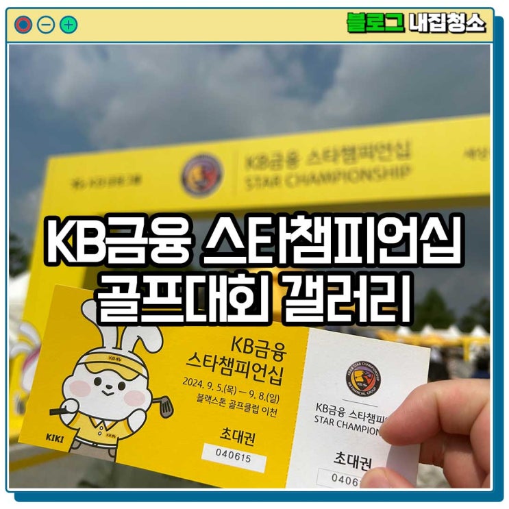 골프대회 갤러리 상품, KB금융 스타챔피언십 우승자 그리고 캐디톡큐브
