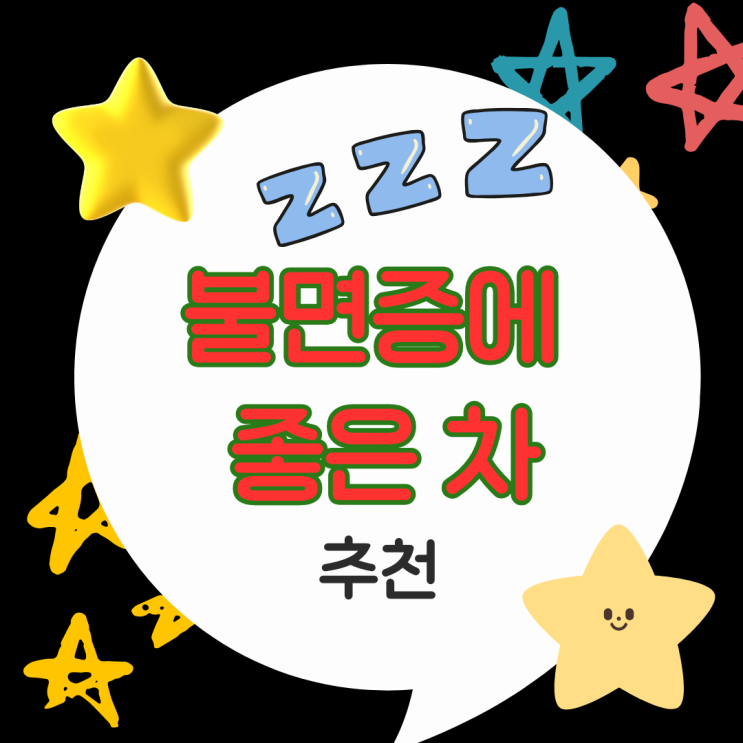  불면증에 좋은 차 TOP5